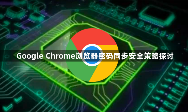 Google Chrome浏览器密码同步安全策略探讨1