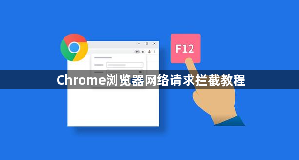 Chrome浏览器网络请求拦截教程1
