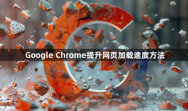 Google Chrome提升网页加载速度方法1