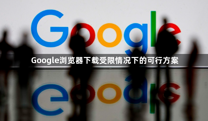 Google浏览器下载受限情况下的可行方案1