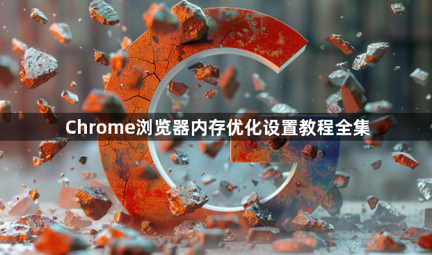 Chrome浏览器内存优化设置教程全集1