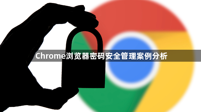 Chrome浏览器密码安全管理案例分析1