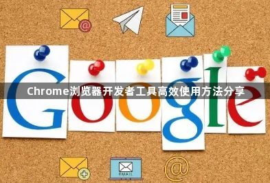 Chrome浏览器开发者工具高效使用方法分享1