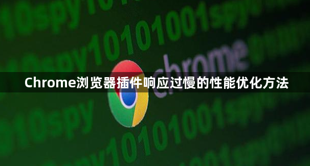 Chrome浏览器插件响应过慢的性能优化方法1