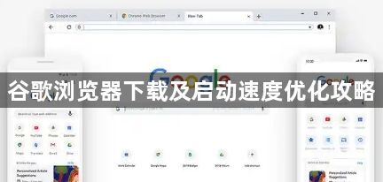 谷歌浏览器下载及启动速度优化攻略1