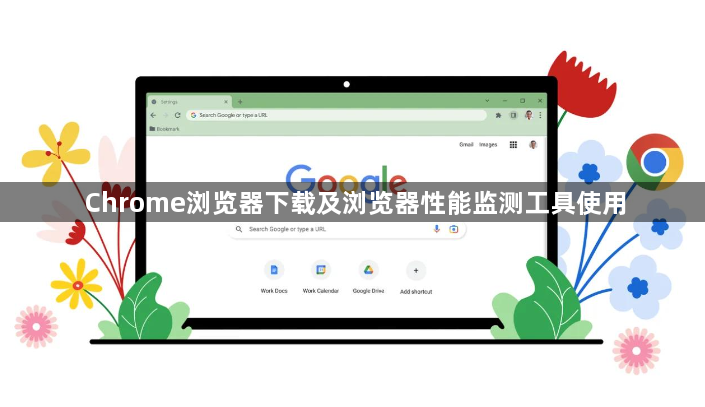 Chrome浏览器下载及浏览器性能监测工具使用1