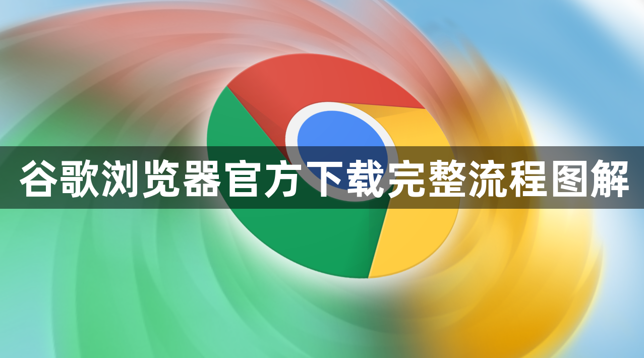 谷歌浏览器官方下载完整流程图解1