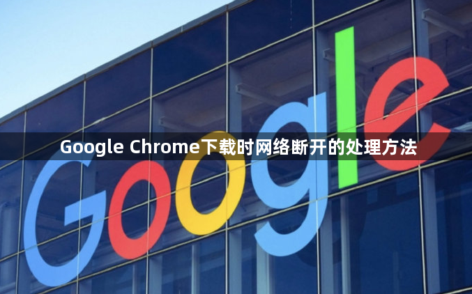 Google Chrome下载时网络断开的处理方法1