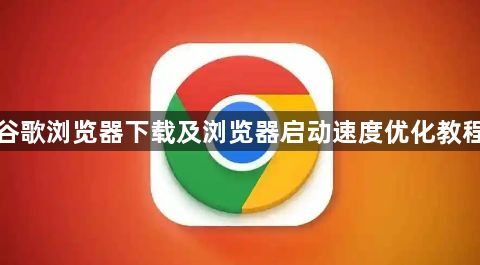谷歌浏览器下载及浏览器启动速度优化教程1