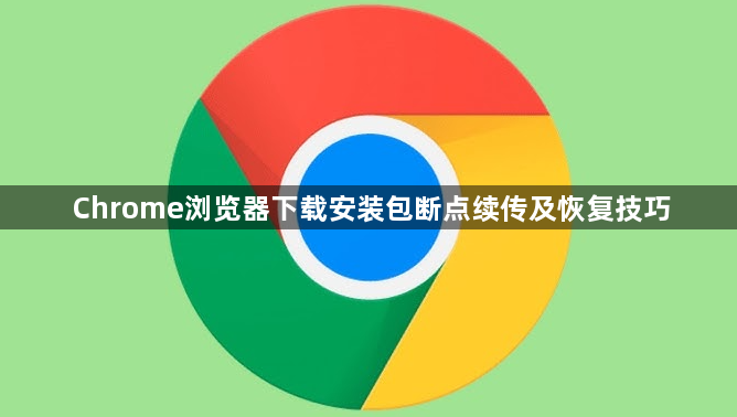 Chrome浏览器下载安装包断点续传及恢复技巧1