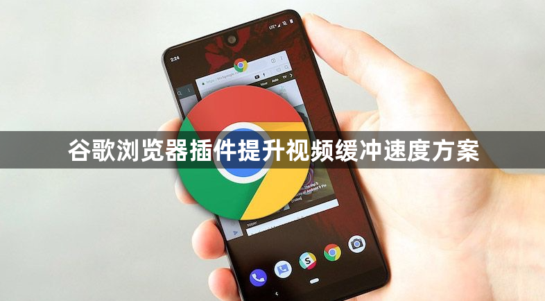 谷歌浏览器插件提升视频缓冲速度方案1