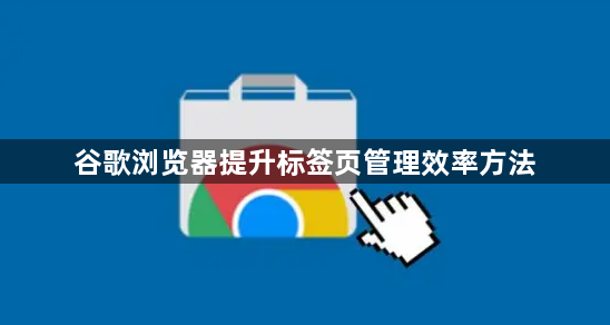 谷歌浏览器提升标签页管理效率方法1