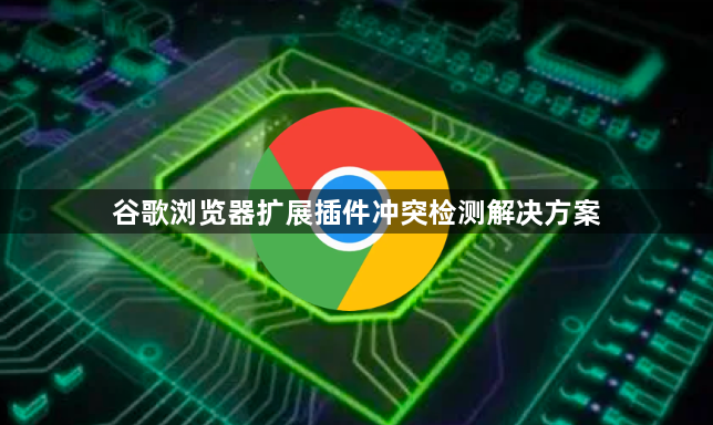 谷歌浏览器扩展插件冲突检测解决方案1