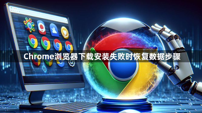 Chrome浏览器下载安装失败时恢复数据步骤1