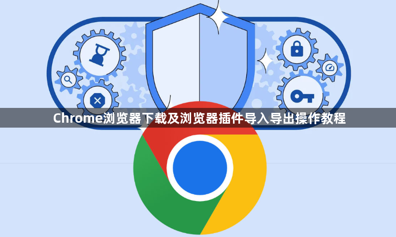 Chrome浏览器下载及浏览器插件导入导出操作教程1
