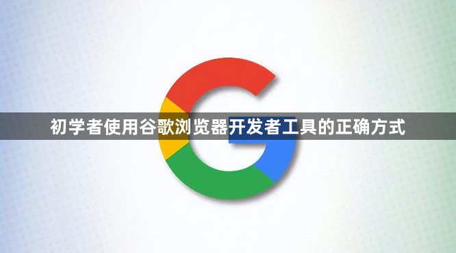 初学者使用谷歌浏览器开发者工具的正确方式1