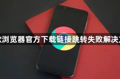谷歌浏览器官方下载链接跳转失败解决方法1