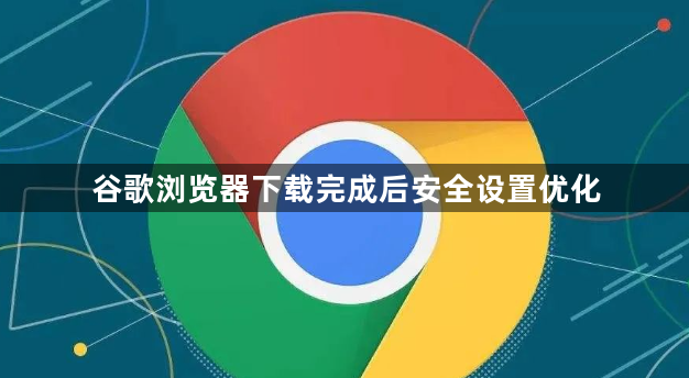 谷歌浏览器下载完成后安全设置优化1