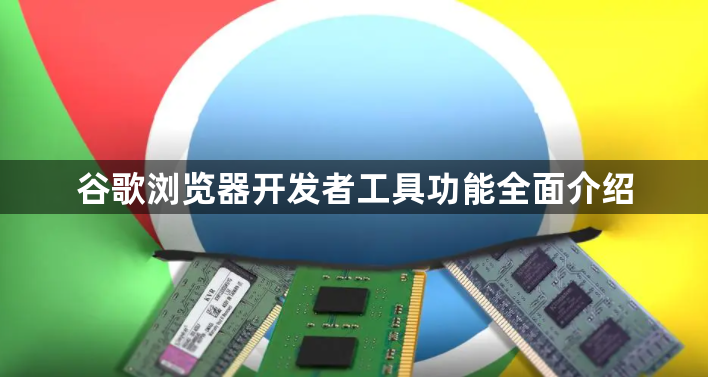 谷歌浏览器开发者工具功能全面介绍1