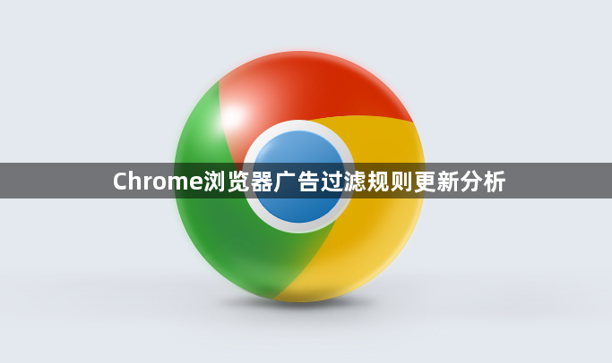 Chrome浏览器广告过滤规则更新分析1