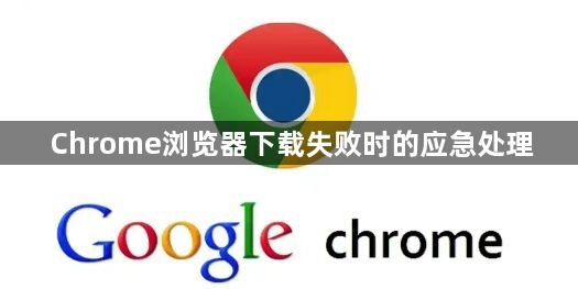 Chrome浏览器下载失败时的应急处理1