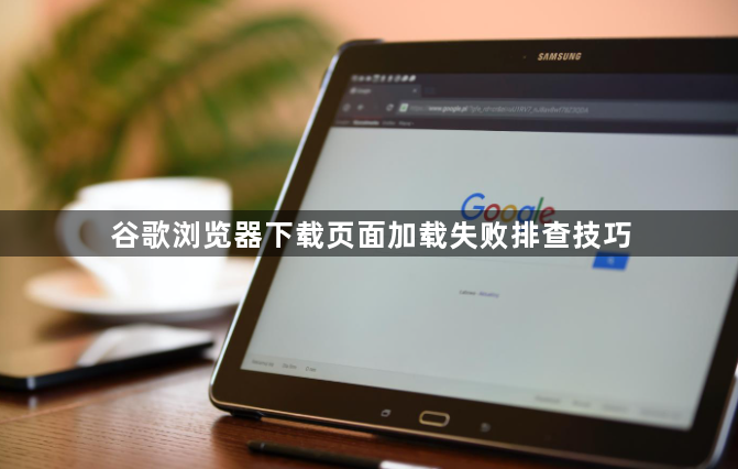 谷歌浏览器下载页面加载失败排查技巧1