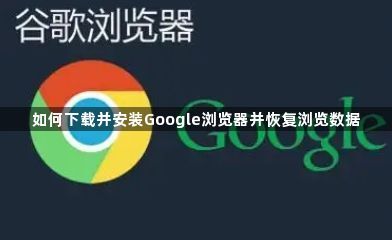 如何下载并安装Google浏览器并恢复浏览数据1