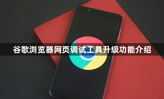 谷歌浏览器网页调试工具升级功能介绍1