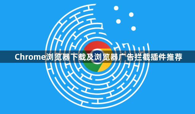 Chrome浏览器下载及浏览器广告拦截插件推荐1