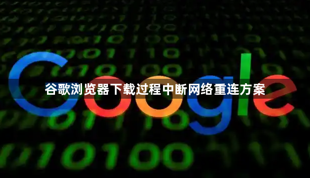 谷歌浏览器下载过程中断网络重连方案1