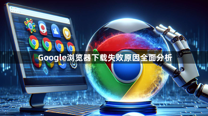 Google浏览器下载失败原因全面分析1