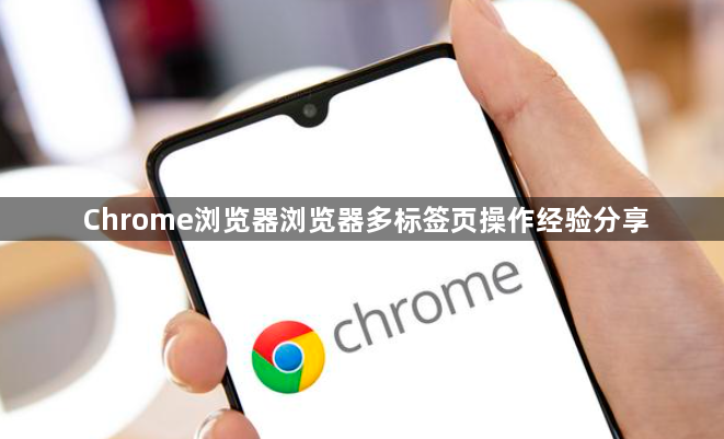 Chrome浏览器浏览器多标签页操作经验分享1