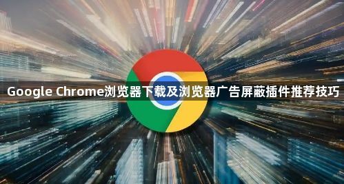 Google Chrome浏览器下载及浏览器广告屏蔽插件推荐技巧1