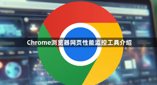 Chrome浏览器网页性能监控工具介绍1