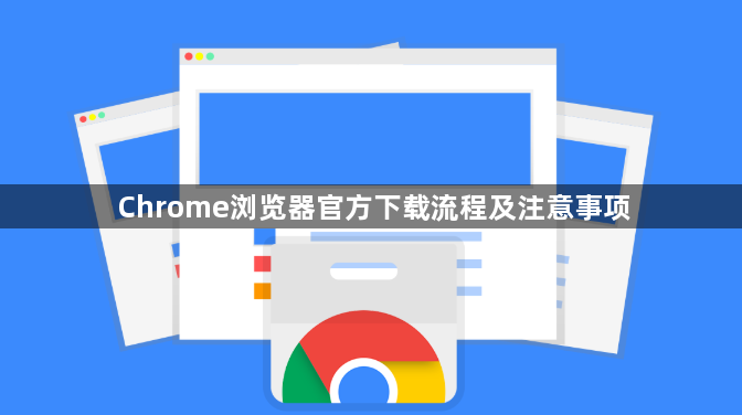 Chrome浏览器官方下载流程及注意事项1