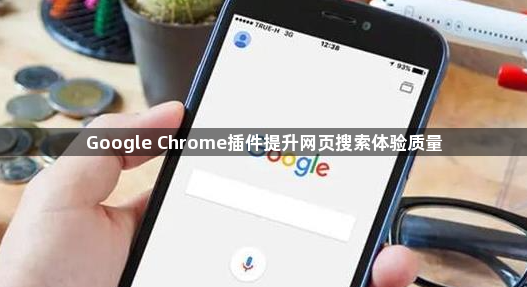 Google Chrome插件提升网页搜索体验质量1