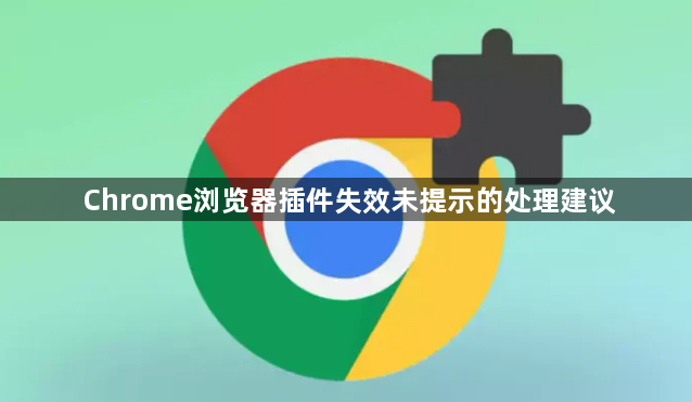 Chrome浏览器插件失效未提示的处理建议1