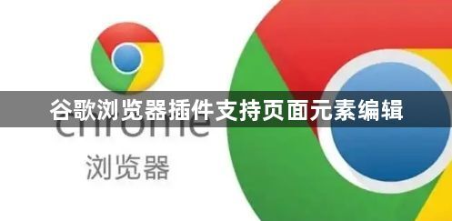 谷歌浏览器插件支持页面元素编辑1