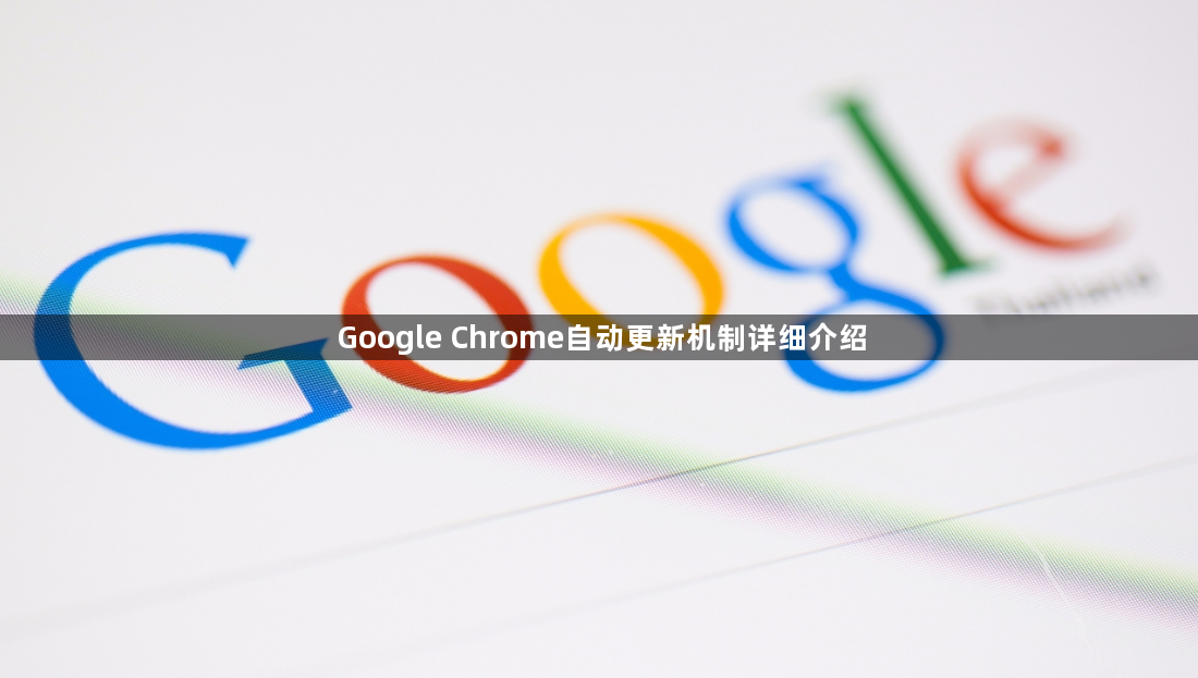 Google Chrome自动更新机制详细介绍1