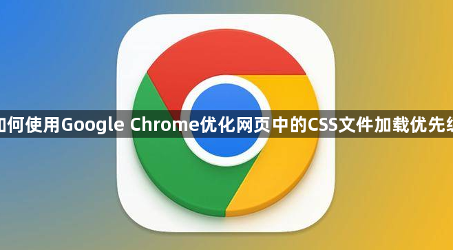 如何使用Google Chrome优化网页中的CSS文件加载优先级1