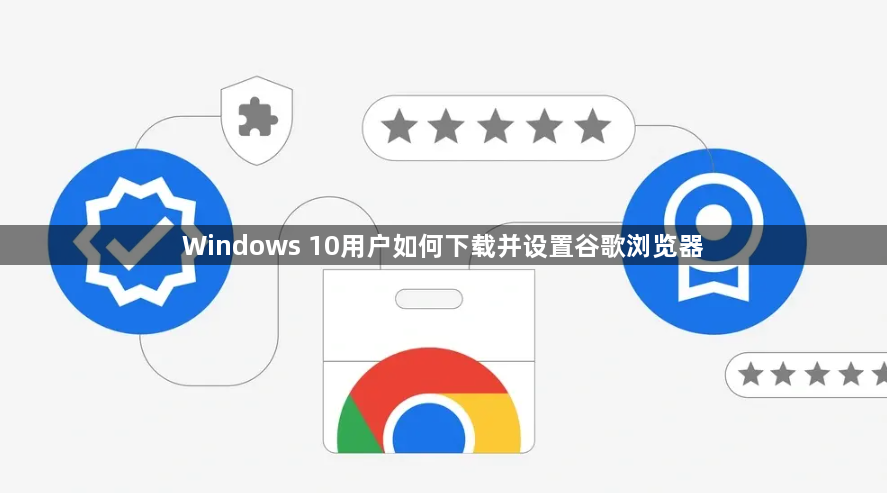 Windows 10用户如何下载并设置谷歌浏览器1