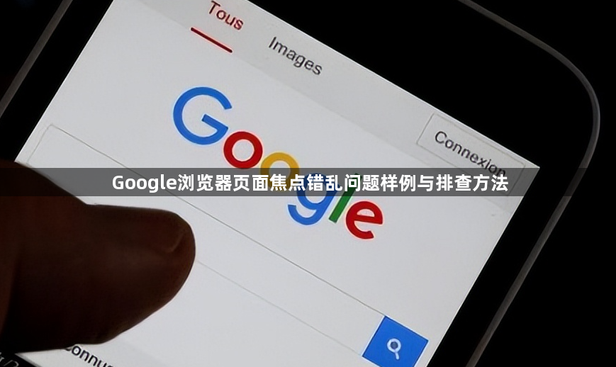 Google浏览器页面焦点错乱问题样例与排查方法1