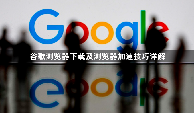 谷歌浏览器下载及浏览器加速技巧详解1