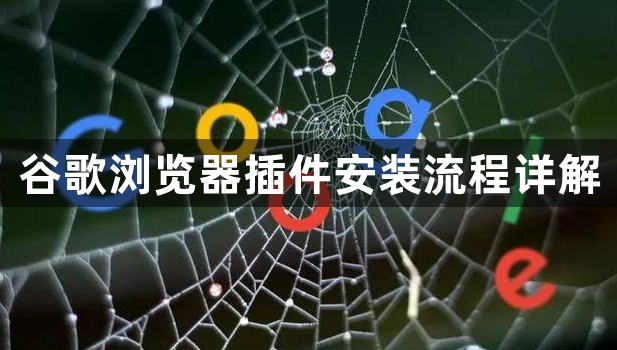 谷歌浏览器插件安装流程详解1