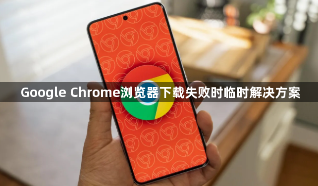 Google Chrome浏览器下载失败时临时解决方案1