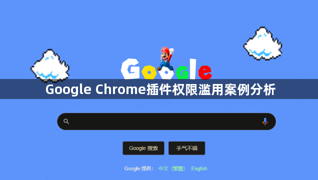 Google Chrome插件权限滥用案例分析1