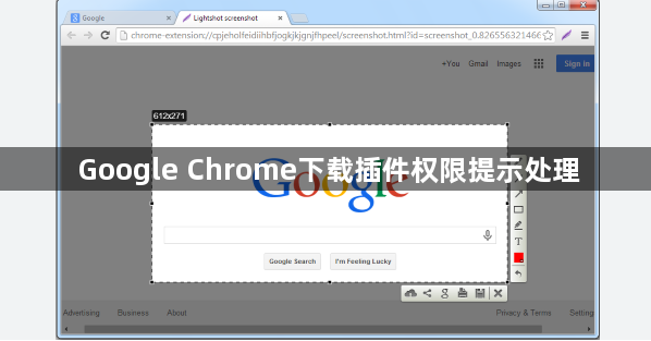 Google Chrome下载插件权限提示处理1