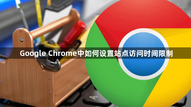 Google Chrome中如何设置站点访问时间限制1