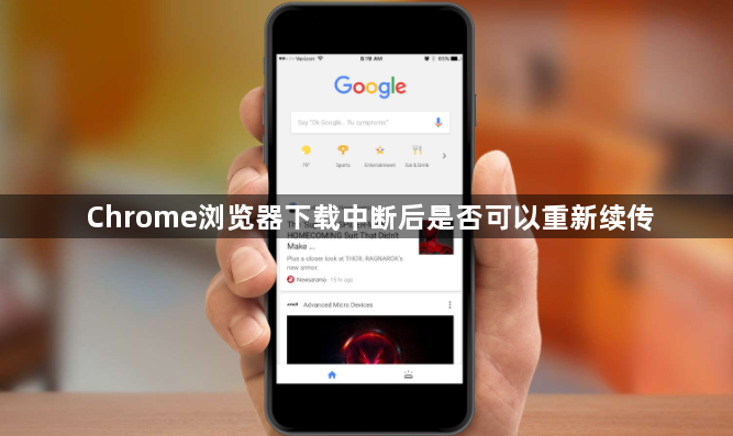 Chrome浏览器下载中断后是否可以重新续传1