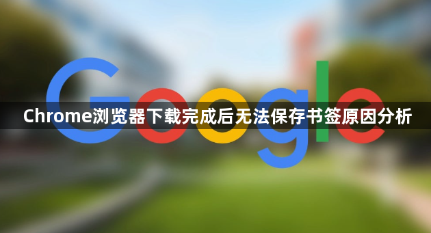 Chrome浏览器下载完成后无法保存书签原因分析1